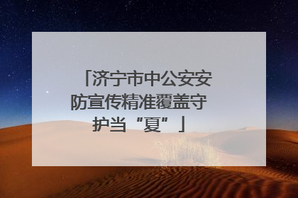 济宁市中公安安防宣传精准覆盖守护当“夏”