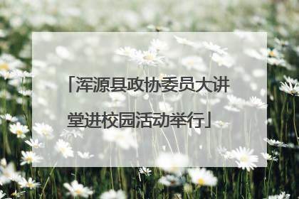 浑源县政协委员大讲堂进校园活动举行