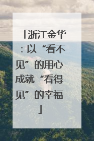 浙江金华：以“看不见”的用心成就“看得见”的幸福