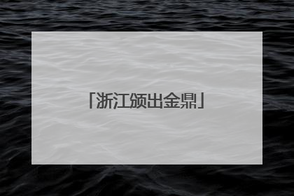 浙江颁出金鼎