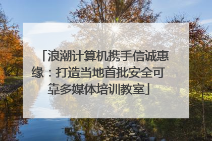 浪潮计算机携手信诚惠缘：打造当地首批安全可靠多媒体培训教室