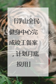 浮山全民健身中心完成竣工备案，计划月底投用