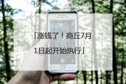 涨钱了！商丘7月1日起开始执行