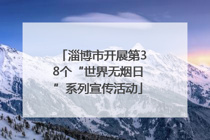 淄博市开展第38个“世界无烟日”系列宣传活动