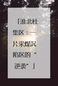 淮北杜集区：一片采煤沉陷区的“逆袭”