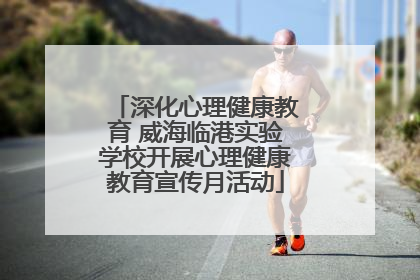深化心理健康教育 威海临港实验学校开展心理健康教育宣传月活动