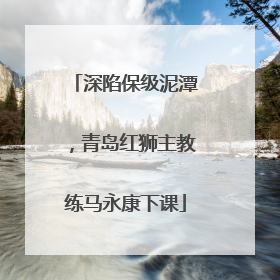 深陷保级泥潭，青岛红狮主教练马永康下课