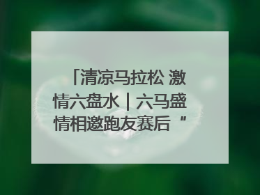 清凉马拉松 激情六盘水｜六马盛情相邀跑友赛后“嗦粉品烙锅”