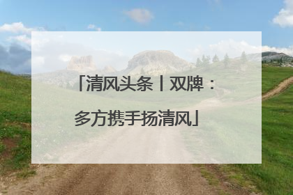 清风头条丨双牌：多方携手扬清风