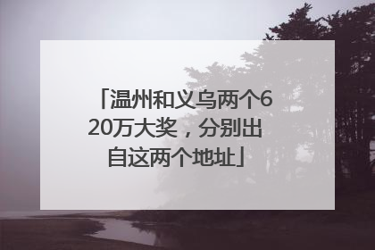 温州和义乌两个620万大奖，分别出自这两个地址
