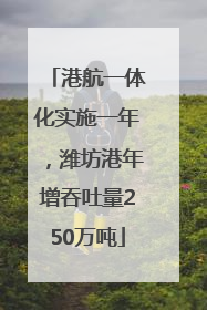 港航一体化实施一年，潍坊港年增吞吐量250万吨