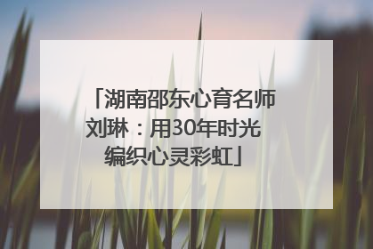 湖南邵东心育名师刘琳：用30年时光编织心灵彩虹