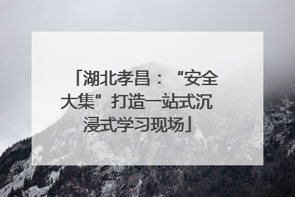 湖北孝昌：“安全大集”打造一站式沉浸式学习现场