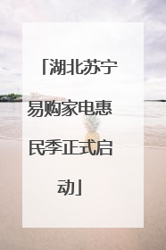 湖北苏宁易购家电惠民季正式启动
