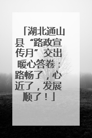湖北通山县“路政宣传月”交出暖心答卷：路畅了，心近了，发展顺了！