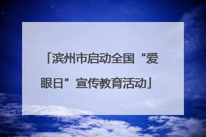 滨州市启动全国“爱眼日”宣传教育活动