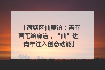 荷塘区仙庾镇：青春画笔绘廊道，“仙”进青年注入创意动能