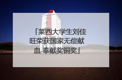 莱西大学生刘佳旺荣获国家无偿献血 奉献奖铜奖