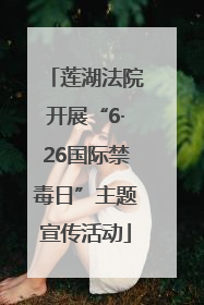 莲湖法院开展“6·26国际禁毒日”主题宣传活动
