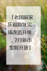 老国展家乐福原址完成改造升级，7月新市集将开放