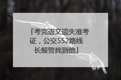 考完语文遗失准考证，公交552路线长报警找到他