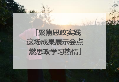 聚焦思政实践 这场成果展示会点燃思政学习热情