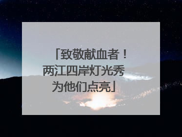 致敬献血者！两江四岸灯光秀为他们点亮