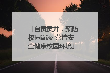 自贡贡井：预防校园霸凌 营造安全健康校园环境