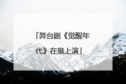 舞台剧《觉醒年代》在泉上演