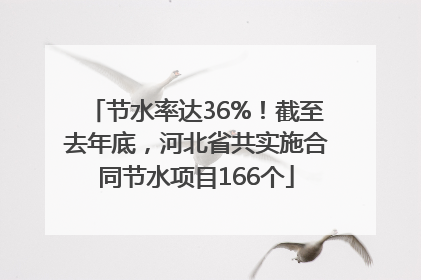 节水率达36%！截至去年底，河北省共实施合同节水项目166个