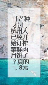 芒种才过，杭州人已经开始订榨菜鲜肉月饼了？真的，8元一个有人订