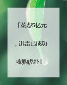 花费5亿元，迅雷已成功收购虎扑