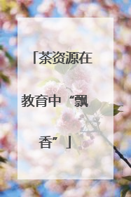 茶资源在教育中“飘香”