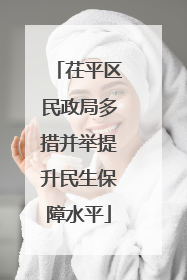 茌平区民政局多措并举提升民生保障水平