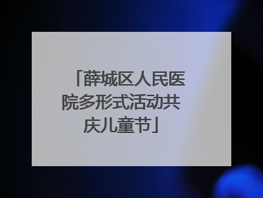 薛城区人民医院多形式活动共庆儿童节