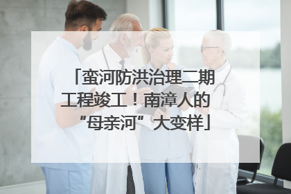 蛮河防洪治理二期工程竣工！南漳人的“母亲河”大变样