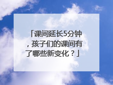 课间延长5分钟，孩子们的课间有了哪些新变化？