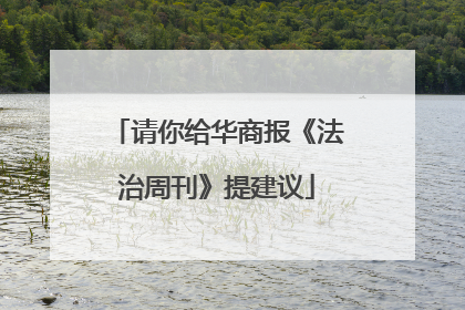 请你给华商报《法治周刊》提建议