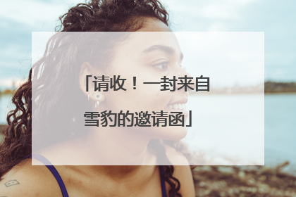 请收！一封来自雪豹的邀请函