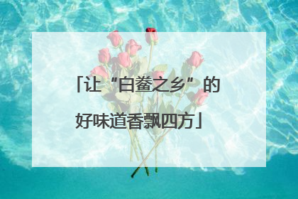 让“白鲞之乡”的好味道香飘四方