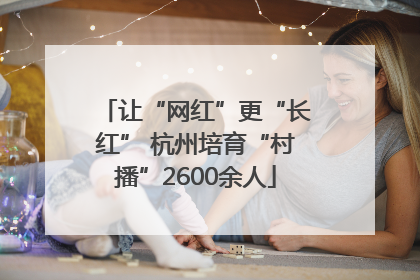 让“网红”更“长红” 杭州培育“村播”2600余人
