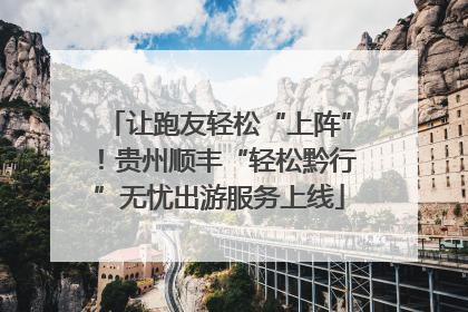 让跑友轻松“上阵”！贵州顺丰“轻松黔行”无忧出游服务上线
