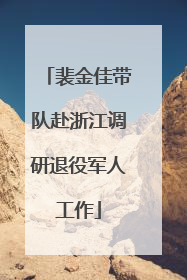 裴金佳带队赴浙江调研退役军人工作