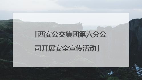 西安公交集团第六分公司开展安全宣传活动