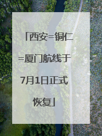 西安=铜仁=厦门航线于7月1日正式恢复