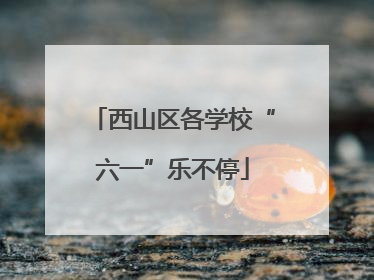 西山区各学校“六一”乐不停