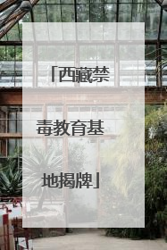 西藏禁毒教育基地揭牌
