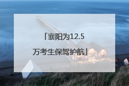 襄阳为12.5万考生保驾护航