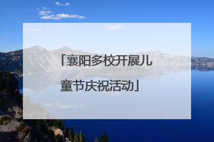 襄阳多校开展儿童节庆祝活动