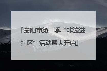 襄阳市第二季“非遗进社区”活动盛大开启